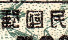 China Stamps Gold Yuan Transportation Revenue